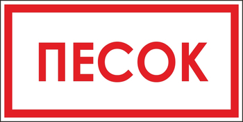 B06 песок (пленка, 300х150 мм) - Знаки безопасности - Вспомогательные таблички - магазин "Охрана труда и Техника безопасности"