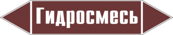 Маркировка трубопровода "гидросмесь" (пленка, 358х74 мм) - Маркировка трубопроводов - Маркировки трубопроводов "ЖИДКОСТЬ" - магазин "Охрана труда и Техника безопасности"