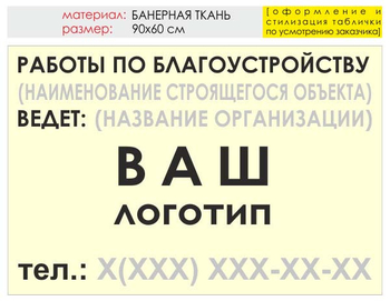 Информационный щит "работы по благоустройству" (банер, 90х60 см) t05 - Охрана труда на строительных площадках - Информационные щиты - магазин "Охрана труда и Техника безопасности"